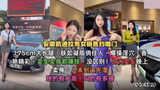 安徽凯迪拉克女销售约啪门175cm大长腿.卖车卖身都赚钱 没区别