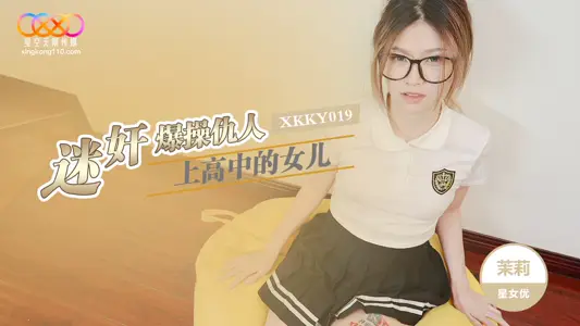 XKKY019 迷奸爆操仇人上高中的女儿