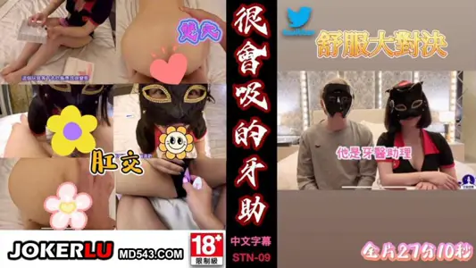 STN-09很会吸的牙助 上班都在吸的牙助 宇宙列车