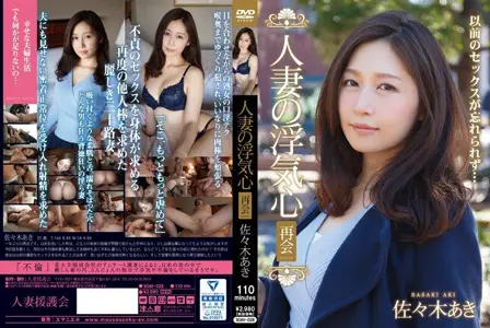 soav-028 寂寞难耐的人妻佐佐木明希(佐々木あき)再次合情夫出轨相会 再会