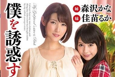 esd-483 引诱我女朋友的姐姐-佳苗瑠华 (佳苗るか), 森泽佳奈,(饭冈佳奈子) (森沢かな（饭冈かなこ）)