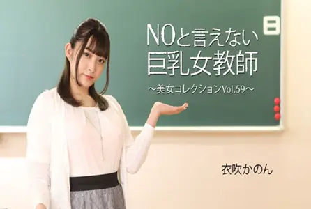 HEYZO-3543HEYZO-3543 让人无法拒绝的巨乳女教师 ～美女集锦 Vol.59 伊