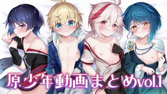 [はるおのとりかご]原少年动画まとめvol.1