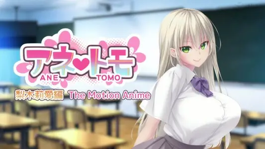 [WORLDPGANIMATION]アネトモ梨木莉爱编TheMotionAnime