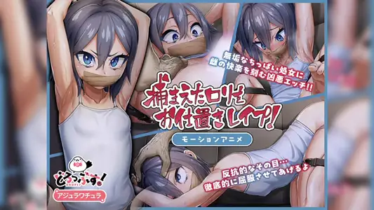 [どろっぷす!]捕まえたロをお仕置きレプ!モーションアニメ