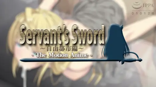 [WORLDPGANIMATION]Servant'sSword～自由都市编～-TheMotionAnime-
