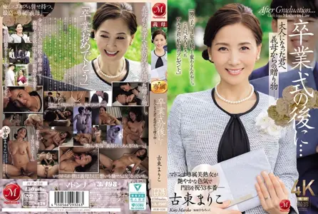 JUR-236JUR-236 毕业典礼之后…来自继母的成人礼 古东真理子 古东麻里子