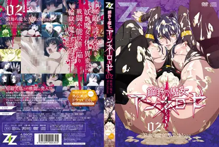钢鉄の魔女アンネローゼ02穷地の魔女。