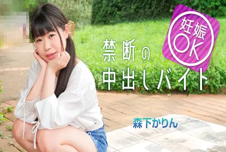 042225-001042225-001 在约会应用程序上找到了一份让她怀孕的工作！！ 森下卡琳