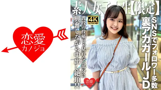 546EROFV-245 素人JD【限定】りかちゃん22歳 様々なSNSでフォロワーが多数いる人気里アカガー