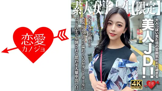 546EROFV-249 素人JD【限定】あずさちゃん22歳 大人っぽい见た目の雰囲気がエロ过ぎる美人JD！