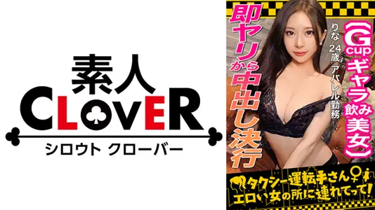 529STCV-333 【颜面最强フェロモンだだ漏れ！Sランク级ギャラ饮み女，りな(24)】ギャラ饮みで稼ぐ