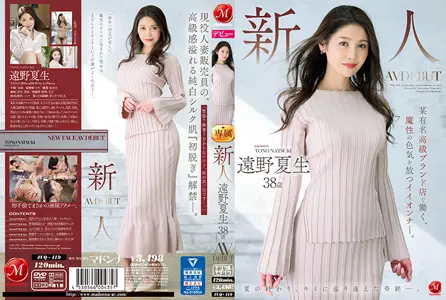 JUQ419 远野夏生38岁AV初登场！知名高级品牌柜姐魔性肉体淫荡求欢，饥渴熟女等你征服！