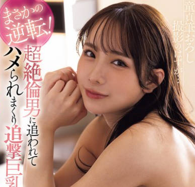 FPRE-178 童贞笔おろし撮影のはずが…まさかの逆転！超绝伦男に追われてハメられまくり追撃巨乳イキ 海老咲あお