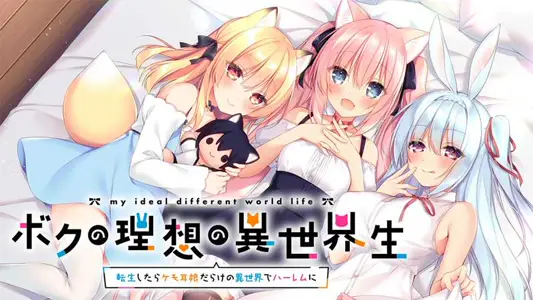 我的理想的异世界生活