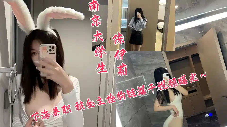南京大学生【陈伊莉】下海兼职被金主拴狗链爆干视频曝光！