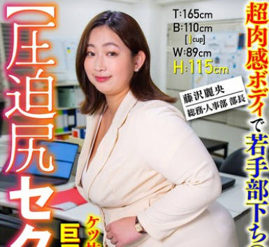 SMOK-013 【圧迫尻セクハラ】超肉感ボディで若手部下ち○ぽを勃起させド迫力なケツ抜きプレスで弄ぶ巨尻人妻女上司 藤沢丽央