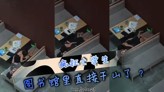 疯狂大学生 图书馆里直接干山了？