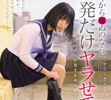 MUDR-329 どうせ今から死ぬのなら、その前に1発だけヤラせて。 虹村ゆみ