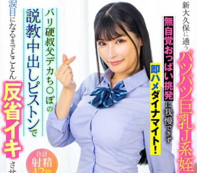 LULU-369 新大久保に通うパツパツ巨乳J系姪っ子の无自覚おっぱい挑発に我慢できず即ハメダイナマイト！バリ硬叔父デカち○ぽの说教中出しピストンで涙目になるまでとことん反省イキさせた。 胡桃さくら