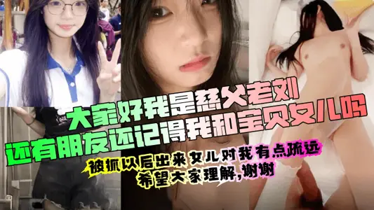 【慈父老刘出狱回归】周末女儿放假压抑许久的我再次内射了女儿的嫩穴撕心裂肺的哭喊声无水印版！