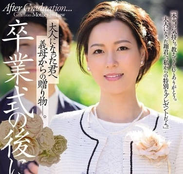 JUR-397继母送给成年后的你的礼物-岬ひかり