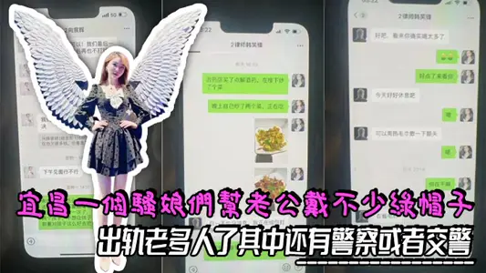 宜昌一个骚娘们给老公戴不少绿帽子，出轨老多人了其中还有警察或者交警