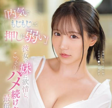 SONE-626 「内気でもじもじして押しに弱い」彼女の妹に欲情し、こっそりハメ続けた最低な仆。 三田真铃