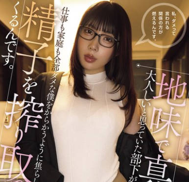 OFES-001 地味で真面目で大人しいと思っていた部下が仕事も家庭も全部ダメな仆をからかうように焦らして精子を搾り取ってくるんです。 安位薫