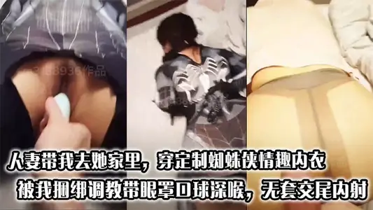 人妻带我去她家里，穿定制蜘蛛侠情趣内衣被我捆绑调教带眼罩口球深喉，无套交尾内射