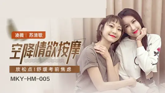 空降情欲按摩双飞！麻豆女神凌薇苏清歌诱人伺候，欲火难耐娇喘不断