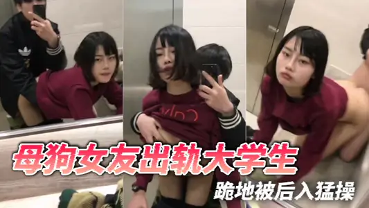 母狗女友出轨大学生，跪地被后入猛操