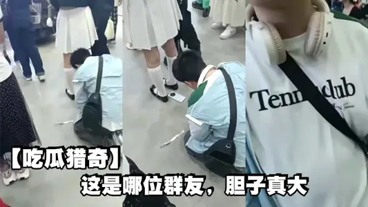 【吃瓜猎奇】这是哪位群友，胆子真大