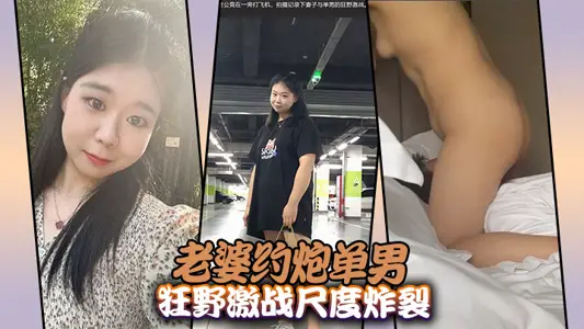 老婆约炮单男狂野激战尺度炸裂