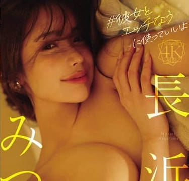 FWAY-068 ＃彼女とエッチなうに使っていいよ 长浜みつり